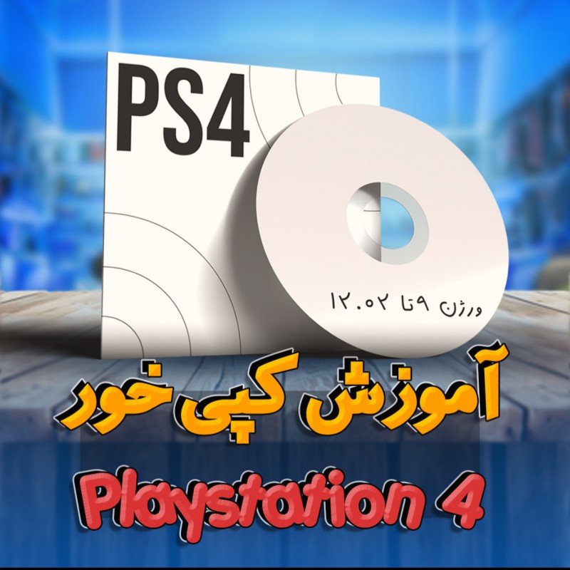 دیسک کپی خور PS4 فریمور 09.00 تا 12.02