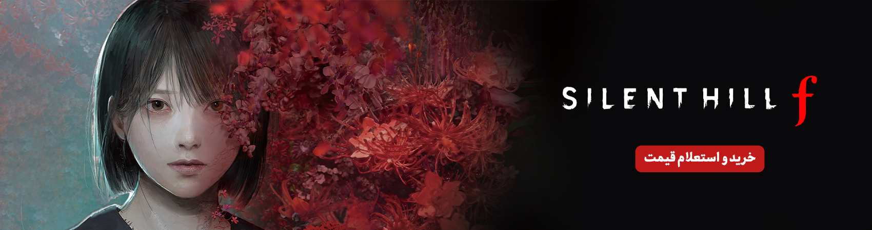 SILENT HILL F