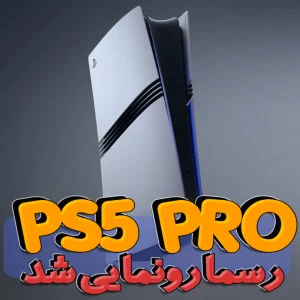 مشخصات کنسول PlayStation 5 Pro به همراه تاریخ عرضه