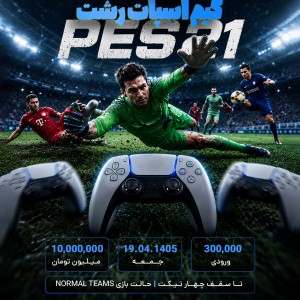 تیکت مسابقات PES 21