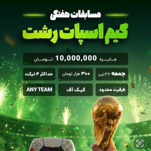 تیکت مسابقات FC26