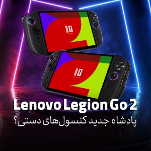 آیا Lenovo Legion Go 2 می‌تواند پادشاه جدید کنسول‌های دستی باشد؟