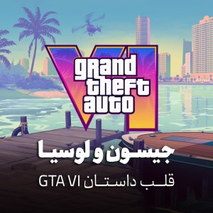هر آنچه از شخصیتهای جیسون و لوسیا میدانیم