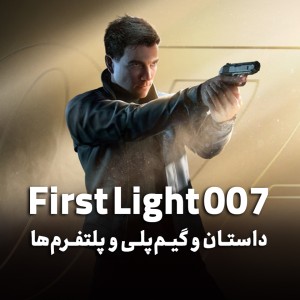 راهنمای کامل 007 First Light از داستان و گیم‌پلی تا پلتفرم‌ها