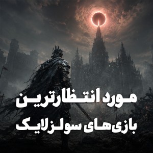 سفر به تاریک‌ترین دنیاهای نسل جدید (مورد انتظارترین بازی‌های سولزلایک)