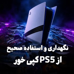راهنمای نگهداری و استفاده صحیح از PS5 کپی خور | جلوگیری از خرابی و بن شدن