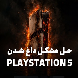 داغ شدن PS5؛ چرا پلی استیشن ۵ بیش از حد گرم می‌شود و چطور جلوی آن را بگیریم؟