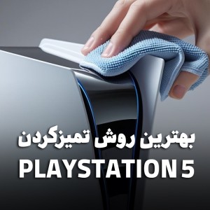 بهترین روش تمیزکردن PS5 بدون آسیب زدن به دستگاه