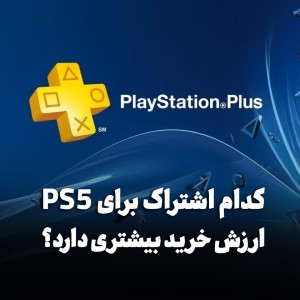 PS Plus Essential یا Extra یا Premium؛ کدام اشتراک برای PS5 ارزش خرید بیشتری دارد؟