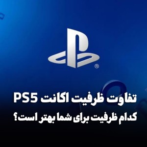 تفاوت ظرفیت اول، دوم و سوم اکانت PS5؛ کدام ظرفیت برای شما بهتر است؟