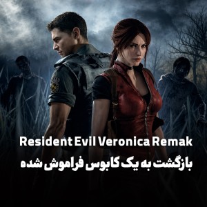 بازگشت به یک کابوس‌ فراموش‌شده؛ برسی ریمیک‌ Resident Evil: Veronica