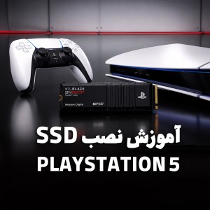 آموزش نصب SSD روی PS5؛ افزایش حافظه پلی‌استیشن ۵ و انتخاب بهترین SSD
