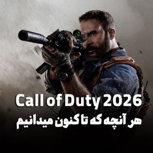 چرا Call of Duty 2026 می‌تواند بزرگ‌ترین تغییر این سری در سال‌های اخیر باشد؟