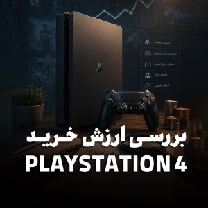 PS4 بخرم یا نه؟ بررسی واقعی ارزش خرید PS4 در گرانی PS5