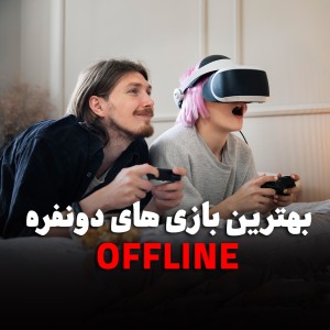 بهترین بازی های دونفره آفلاین PS5 در ۱۴۰۵ | ۱۲ بازی عالی برای بازی روی یک کنسول
