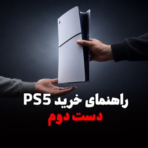 راهنمای خرید PS5 دست دوم؛ چطور یک پلی‌استیشن ۵ سالم و به‌صرفه بخریم؟