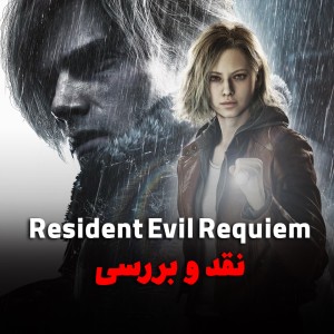 Resident Evil Requiem؛ بازگشت ترس به راکون سیتی و فصل تازه‌ای برای رزیدنت اویل