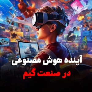 آینده هوش مصنوعی در بازی‌ها؛ از NPCهای زنده تا دنیایی که از بازیکن یاد می‌گیرد