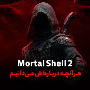 معرفی کامل Mortal Shell 2: از داستان و گیم‌پلی تا تاریخ انتشار و تفاوت‌ها با نسخه اول