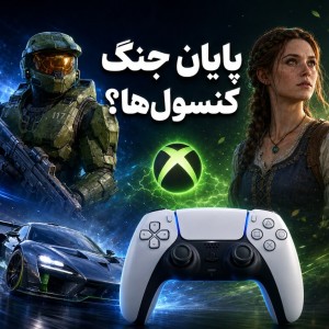 پایان جنگ کنسول‌ها؟ چرا بازی‌های Xbox برای PS5 عرضه می‌شوند؟