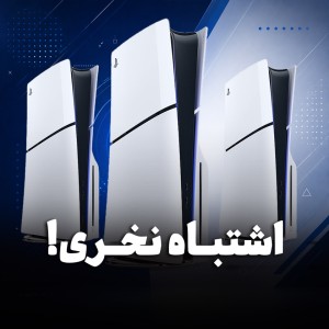 مهم‌ترین نکات برای خرید درست PS5؛ کدام مدل برای شما مناسب است؟