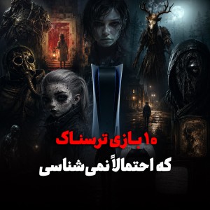 ۱۰ بازی ترسناک کمترشناخته‌شده PS5 که احتمالاً اسمشان را نشنیده‌اید
