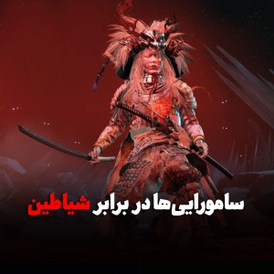 وقتی افسانه‌های Yōtei به کابوسی ماورایی تبدیل می‌شوند