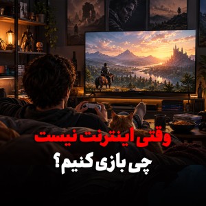 ۸ بازی آفلاین برای روزهای پراسترس؛ وقتی اینترنت قطع است و فقط می‌خواهید کمی چیل کنید