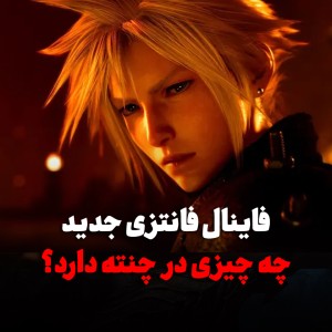 Final Fantasy Resonance؛ تاریخ انتشار، دمو رایگان و حضور سفیروث در بازی جدید فاینال فانتزی