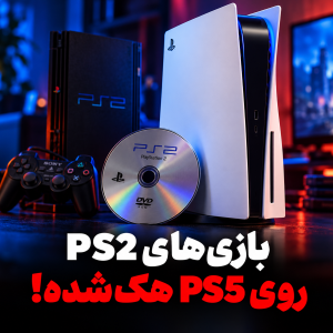 بازگشت کلاسیک‌های پلی‌استیشن ۲؛ قابلیت تازه برای PS5 هک‌شده