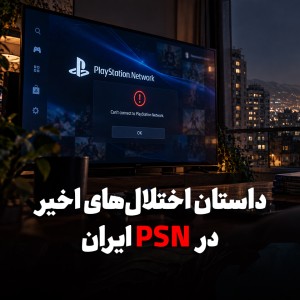 آیا دسترسی کاربران ایرانی به PSN دوباره محدود شده است؟ گزارش‌های تازه درباره اکانت‌های PS5