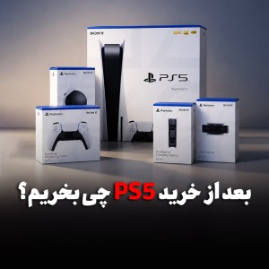بعد از خرید PS5 چه چیزهایی واقعاً لازم داریم؟ راهنمای خرید لوازم جانبی پلی‌استیشن ۵