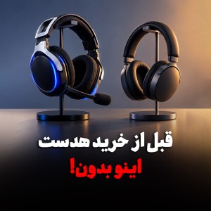 هدست گیمینگ بخریم یا هدفون معمولی؟ راهنمای خرید