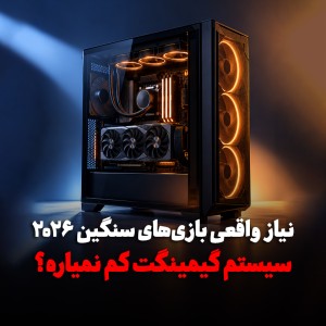 بازی‌های جدید و سنگین PC چه سخت‌افزاری نیاز دارند؟ راهنمای VRAM، رم و حافظه