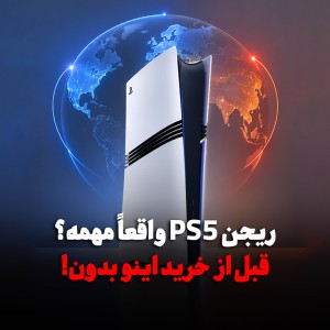 PS5 ریجن‌های مختلف دارد؟ ریجن کنسول چه اهمیتی دارد؟