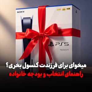 خرید کنسول برای نوجوانان؛ راهنمای خانواده برای انتخاب مدل و بودجه