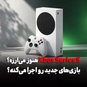 آیا Xbox Series S برای بازی‌های نسل جدید کافی است؟