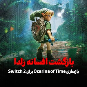 تریلر جدید بازسازی Zelda: Ocarina of Time منتشر شد؛ نگاهی به تغییرات نسخه Switch 2