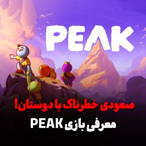 معرفی بازی PEAK؛ صعودی خطرناک که می‌تواند دوستی‌تان را به چالش بکشد!