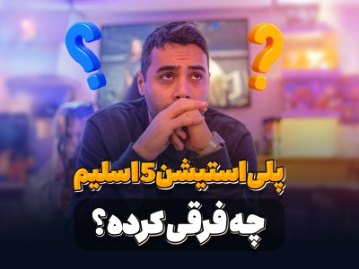 ps5 slim چه فرقی کرده؟؟!