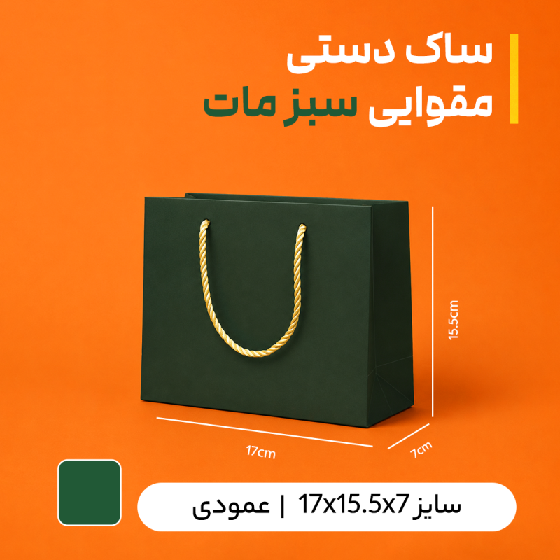 بگ  مقوایی سبز مات سایز 7*15/5*17( بسته25 عددی)