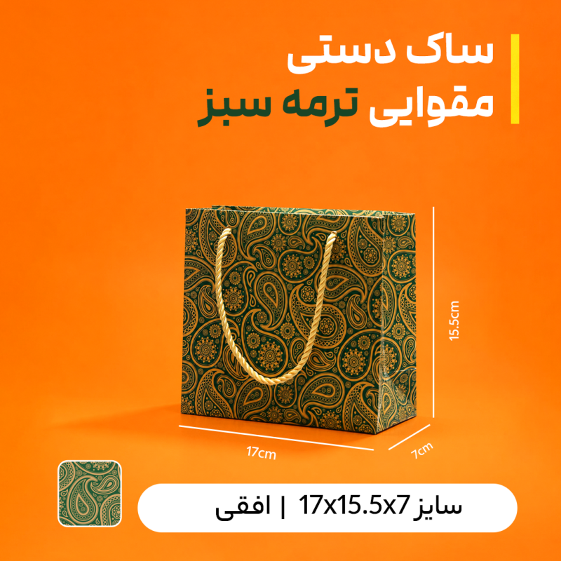 بگ  مقوایی ترمه سبز سایز 7*15/5*17( بسته 25 عددی)