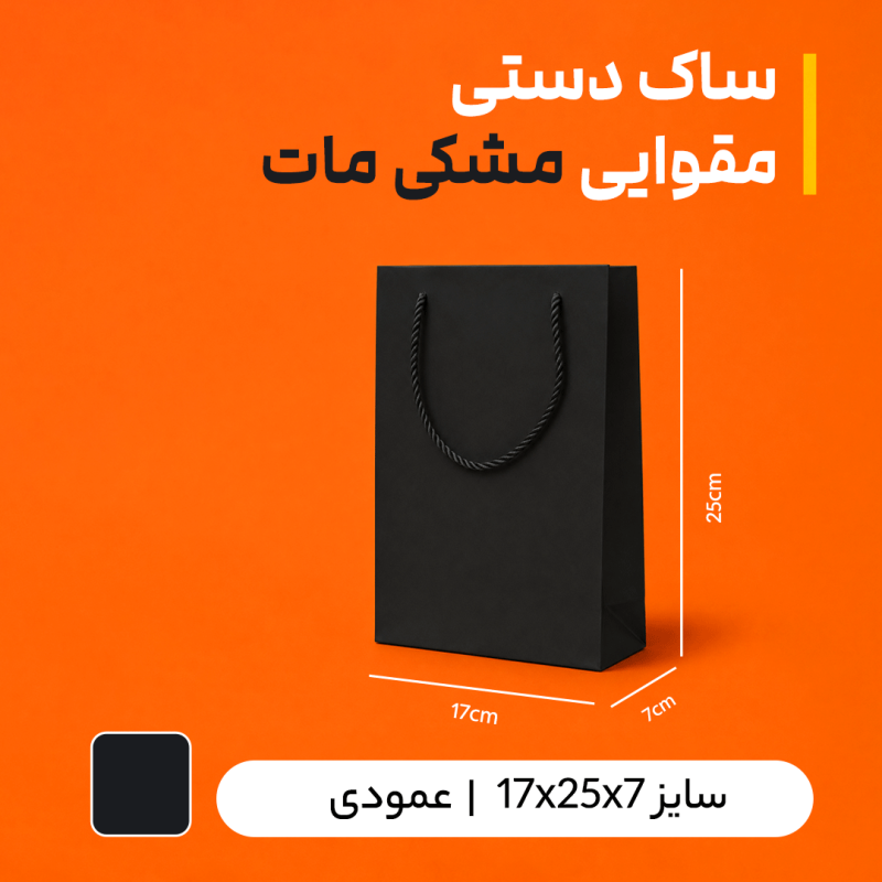 بگ مقوایی مشکی مات سایز 6/5*25*17(بسته 25 عددی)