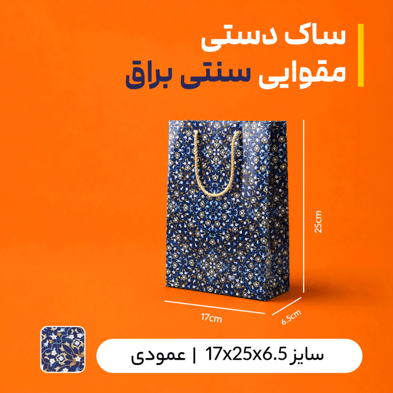 بگ مقوایی سنتی  براق  سایز 6/5*25*17 (بسته 25 عددی)