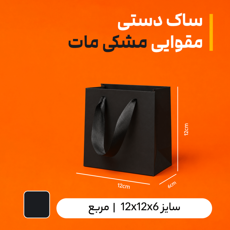 بگ مقوایی مشکی  مات سایز 6*12*12(بسته 25 عددی)