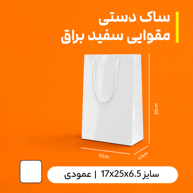 بگ مقوایی سفید براق سایز 6.5*25*17 (بسته 25 عددی)