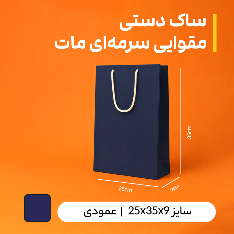 بگ مقوایی سرمه ای مات سایز 9*35*25 (بسته 25 عددی)