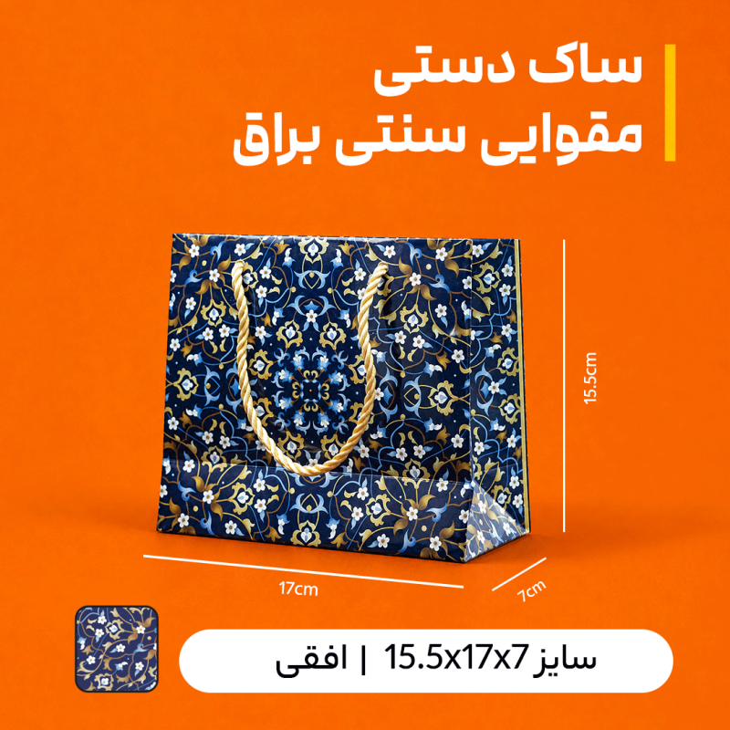 بگ مقوایی سنتی براق سایز 7*15.5*17 (بسته 25 عددی)