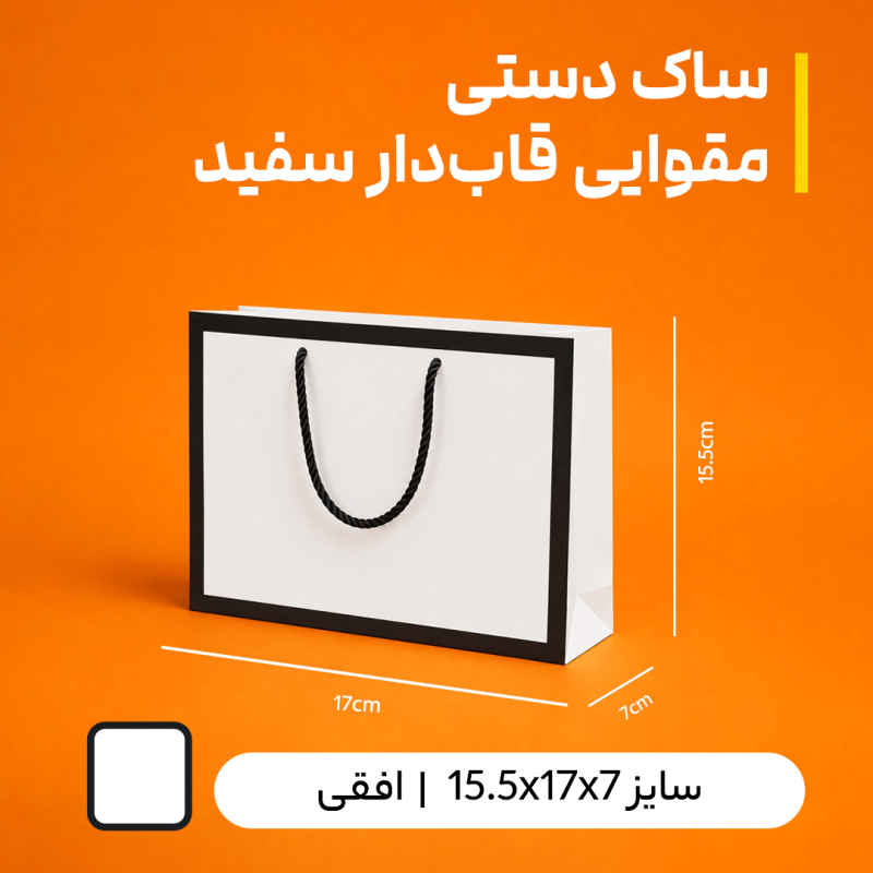 بگ مقوایی سفید قاب دار  براق سایز 7*15.5*17 (بسته 25 عددی)