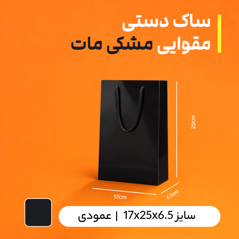 بگ مقوایی مشکی براق  سایز 6.5*25*17 (بسته 25 عددی)